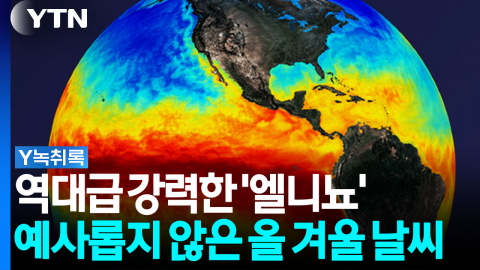 초강력 '엘니뇨' 영향...올 겨울 날씨, 심상찮다 [Y녹취록]