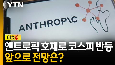 앤트로픽이 쏘아올린 코스피 반등...앞으로 전망은? [이슈톺]