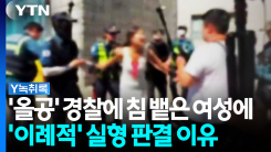 '개표소 시위' 경찰에 침 뱉은 여성 '실형'..."굉장히 이례적",...