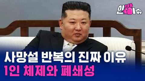 '사망설' 김정은, 단둥만 찍고 온 이유…시진핑 없는 첫 방중 [한방이슈]