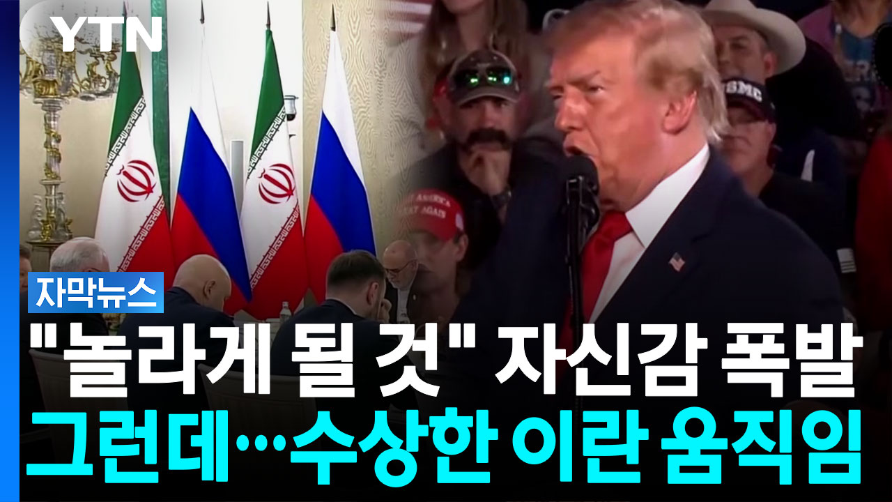 트럼프, 이란 공격 재반복 의사 표명… YTN은 유권자 불만 증가 전망