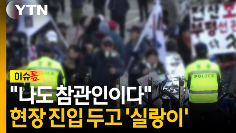 "나도 참관인이다"...투표지 검증 현장 진입 두고 '실랑이' [이슈톺]