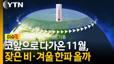 11월, 잦은 비와 겨울 한파 가능성...올해도 '슈퍼 엘니뇨'의 해? [이슈톺]