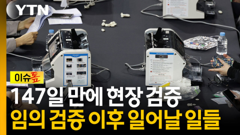 147일 만에 현장 검증...임의 검증 이후 일어날 일들 [이슈톺]