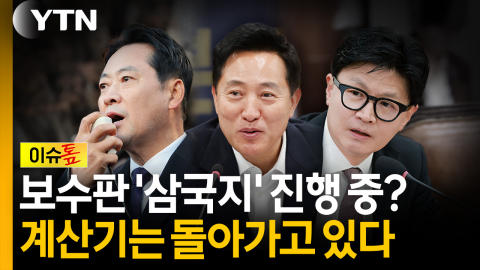 오세훈발 '삼국지'는 진행 중? 보수연대 계산기는 이미 돌아가고 있다 [이슈톺]