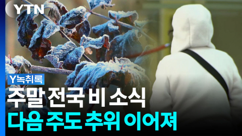 비 온 뒤 다시 찬 공기 남하...주말 지나도 추위 계속 [Y녹취록]
