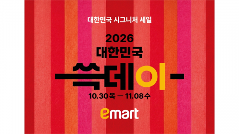 [기업] 이마트, 10일간 대규모 할인행사...가격할인·한정판 전진배치