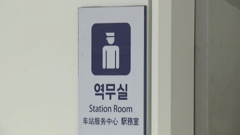 원당역서 역무원이 동료에 흉기…'살인미수' 체포