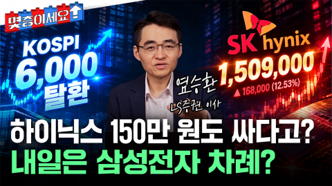 코스피 6천 탈환, SK하이닉스 폭등...염승환 "150만 원도 싸다"는 이유 [몇층이세요]