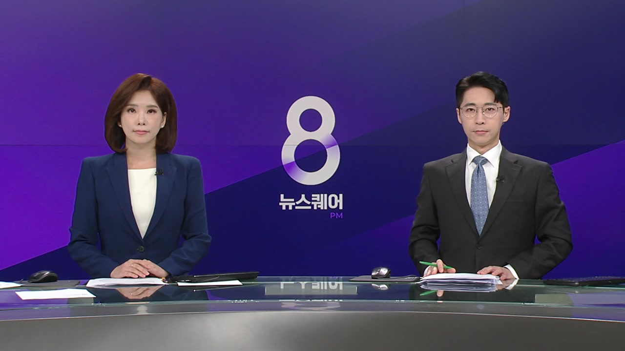 뉴스퀘어 8PM
