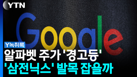 알파벳 주가 '경고등'...반등 성공한 '삼전닉스' 발목 잡을까 [굿모닝경제]