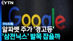 알파벳 주가 '경고등'...반등 성공한 '삼전닉스' 발목 잡을까 [...