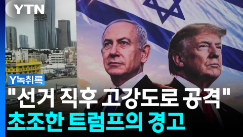 "선거 직후 고강도로 공격할 것"...초조한 트럼프, 이란 향해 경고 [Y녹취록]