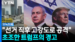"선거 직후 고강도로 공격할 것"...초조한 트럼프, 이란 향해 ...