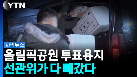 올공 투표용지, 선관위가 다 반출했다...장동혁 "도적질에 야반도주" [자막뉴스]