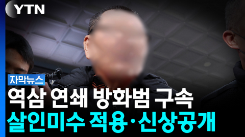 '역삼 연쇄 방화' 70대 구속...살인미수 적용은 물론 신상도 공개한다 [자막뉴스]