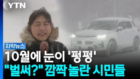 생각도 못 한 폭설에 '당황'...하루아침에 계절 바뀐 일본 [자막뉴스]