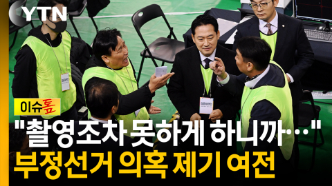 "전부 수개표" vs "야반도주하듯"…부정선거 의혹 제기 여전 [이슈톺]