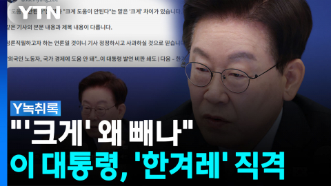 "본문과 제목 다르다"...대통령 vs 한겨레 '논쟁' [Y녹취록]