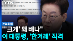 "본문과 제목 다르다"...대통령 vs 한겨레 '논쟁' [Y녹취록]