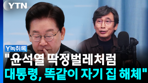"윤석열과 똑같이 해"...이재명 정부에 직격탄 날린 유시민 [Y녹취록]