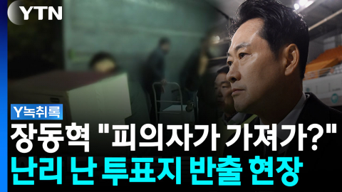 "피의자가 가져가는 게 말이 되나"...난리 난 투표지 반출 현장 [Y녹취록]