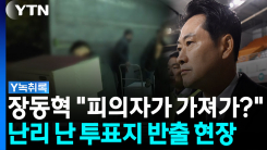 "피의자가 가져가는 게 말이 되나"...난리 난 투표지 반출 현장...