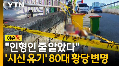 "인형인 줄 알았다"...'구로 미라 시신' 신원 특정 [이슈톺]