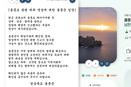 '울릉도 여행 가면 감금·강매' 주장 영상 확산..."법적대응 검토"
