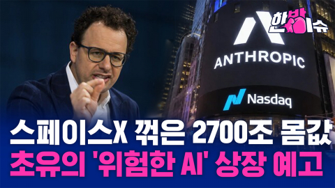 인류를 위협할 수 있다는 회사, 사상 최대 상장에 나서다...앤트로픽 IPO의 역설[한방이슈]