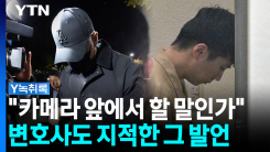 국민 공분 산 장윤기 부친의 말...변호사도 "부적절한 발언" [Y...