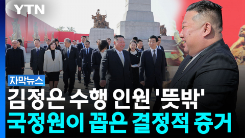 '김정은 방중' 국정원이 주목한 단서...'숨은 목적' 분석 [자막뉴스]