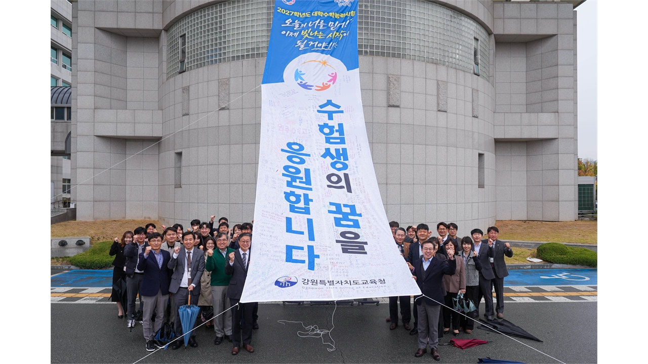 "오늘의 너를 믿어!"...강원교육청, 수능 응원 메시지