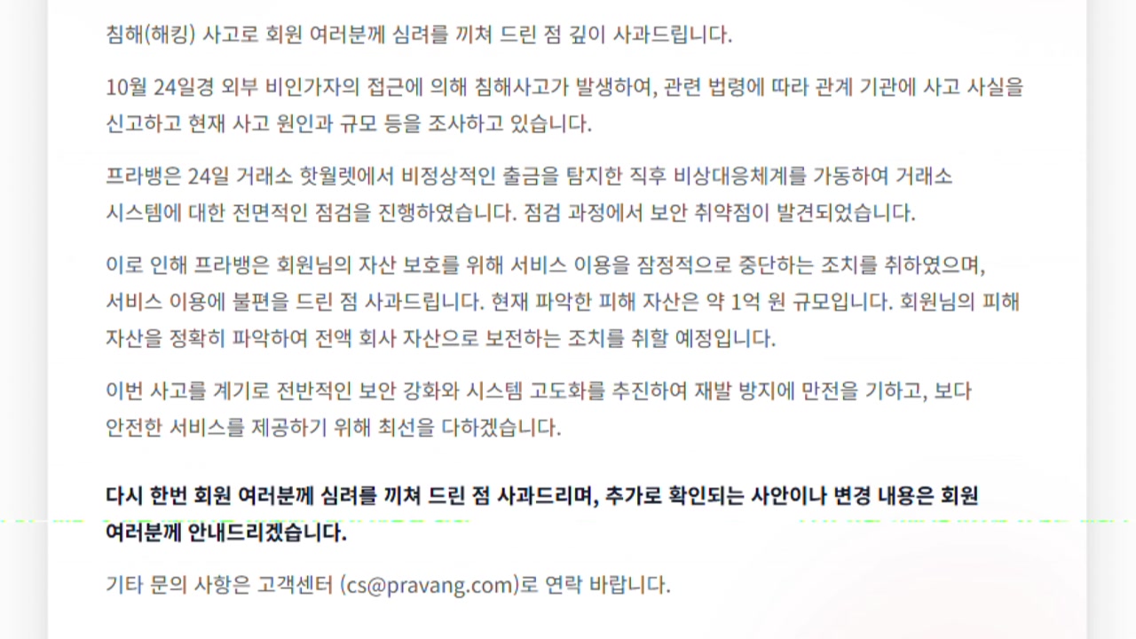 코인거래소 프라뱅, 해킹에 1억 원 탈취...금융권 첫 금전 피해