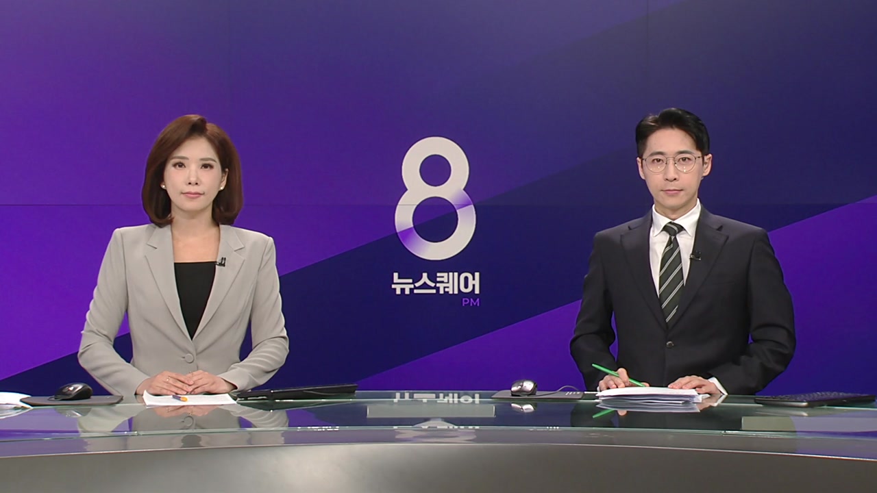 뉴스퀘어 8PM
