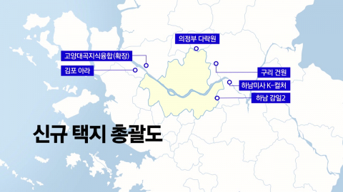 수도권 신규택지 6곳 추가 공개…"7.6만여 호 공급"