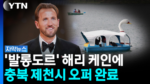 '발롱도르' 해리 케인에 러브콜 보낸 제천시? [자막뉴스]