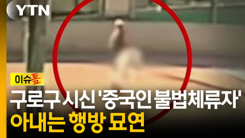 구로구 시신 '중국인 불법체류자' 신원 확인...아내는 행방 묘연 [이슈톺]