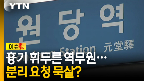 흉기 휘두른 역무원...'업무 분리 요청' 묵살됐다 [이슈톺]