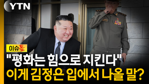 우리 군 대응 도마...일관된 입장도, 북한 향한 책임 추궁도 없다 [이슈톺]