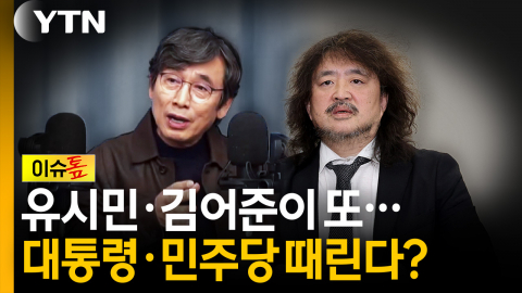 쓴소리와 비판 사이...다시 이재명 정부·여당 때리는 유시민·김어준? [이슈톺]