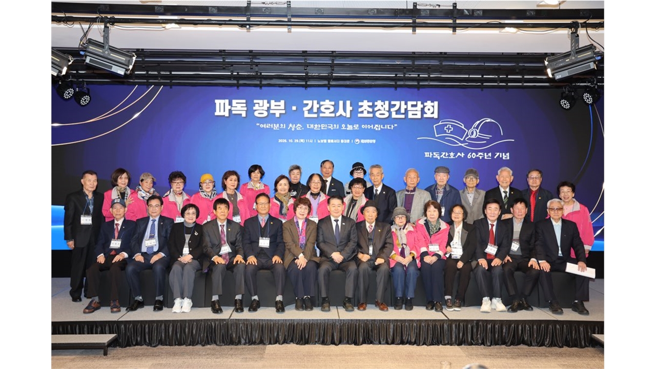 파독 간호사 60주년...재외동포청, 광부·간호사 초청간담회 개최