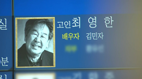 '국민 아버지' 최불암 별세…유인촌·나문희 조문