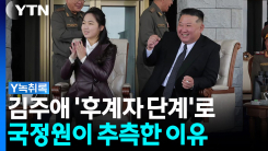국정원, 김주애 '후계자 단계' 밟는다고 추측한 이유 [Y녹취록]