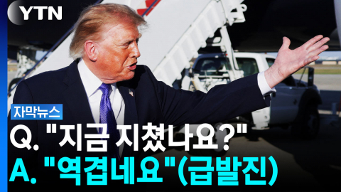 기자 질문 하나에 '분노 급발진'...트럼프, 또 모욕적 발언 [자막뉴스]