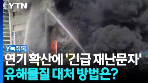 대전 타이어 판매점 화재...유해물질 대처하는 방법은? [Y녹취록]