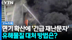 대전 타이어 판매점 화재...유해물질 대처하는 방법은? [Y녹취록]