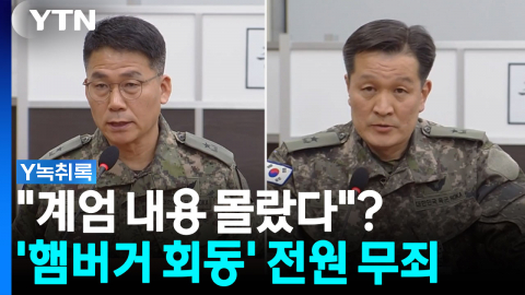 "계엄 세부 내용 몰랐다" '햄버거 회동' 전원 무죄 [자막뉴스]
