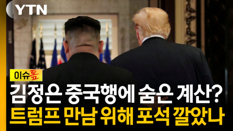 APEC 코앞인데 북미 정상회담 성사될까...김정은의 중국행 속내 [이슈톺]