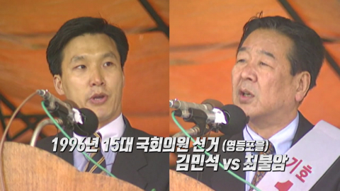 '30년 전 경쟁자'는 김민석‥'육영수 전화'도 회자 [앵커리포트]